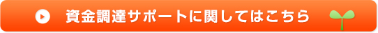 資金調達サポートに関してはこちら
