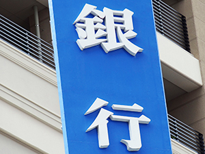 銀行や金融機関との付き合いの方法をアドバイスします。