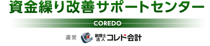 資金繰り改善サポートセンター 運営 税理士法人コレド会計