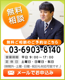 無料ご相談のご予約はこちら 電話番号03-6903-8140 メールでお申し込み