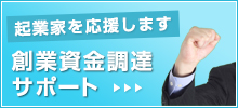 起業家を応援します 創業資金調達サポート