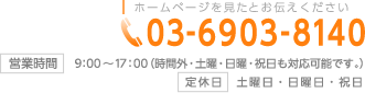 ホームページを見たとお伝えください 電話番号03-6903-8140